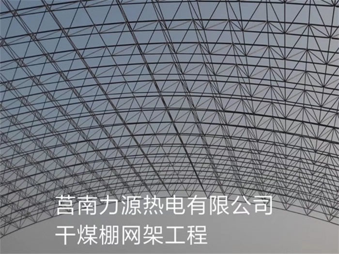 公主岭力源热电有限公司干煤棚网架工程